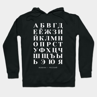 Russian Alphabet Chart, Bold Russia Language Chart - Black Hoodie